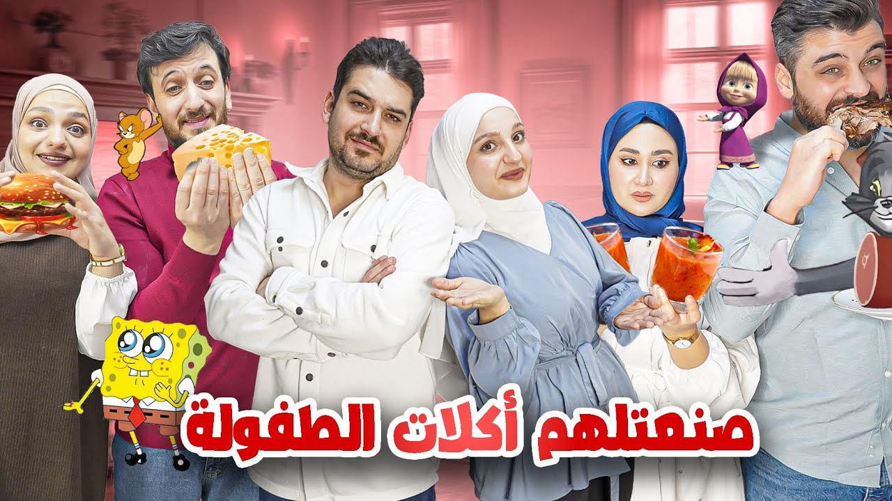 فاجأت عيلة زوجي بأكلات الطفولة من أفلام الكرتون اللي يتمنوها🍔😂