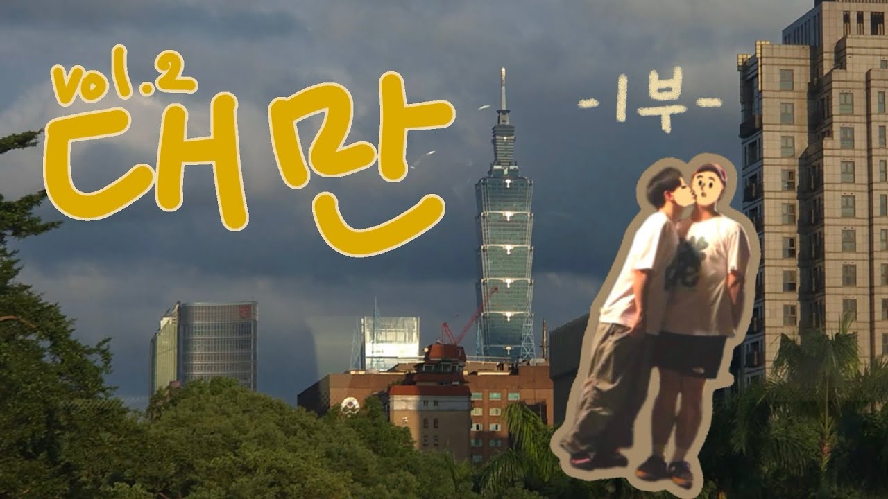 [EP.02] 대만탐방기 1부 (eng)