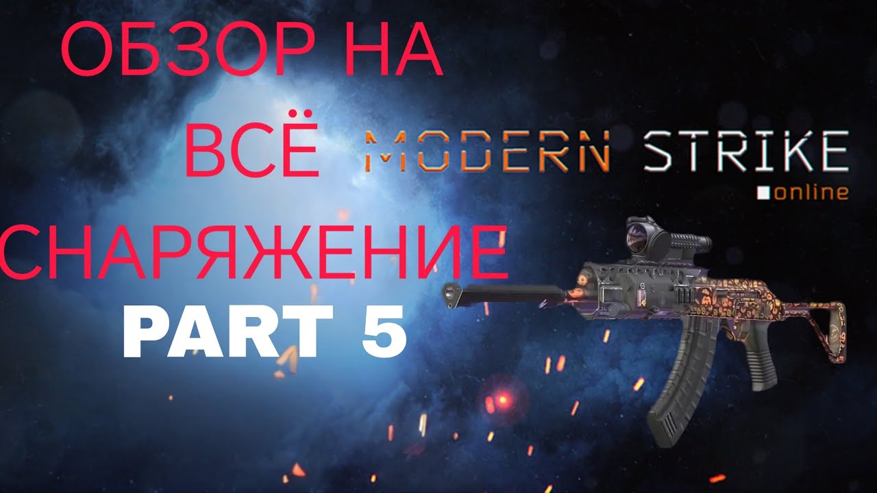 ОБЗОР ПОЛНОГО СНАРЯЖЕНИЯ #5: ДРОБОВИКИ В Modern Strike Online 