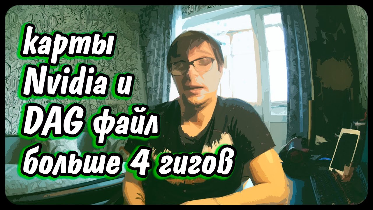 Тест Nvidia и DAG Ethereum больше 4 гигов || DAG Эпоха #384