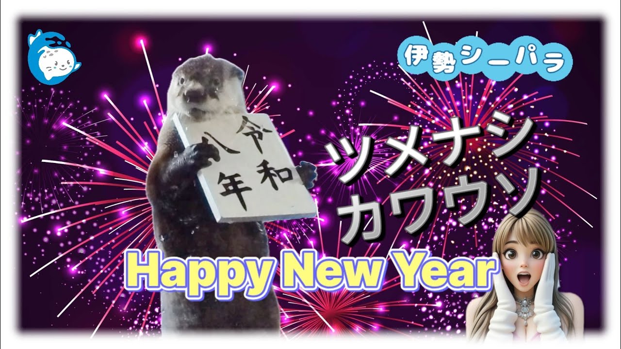 【令和八年】ツメナシカワウソの新年
