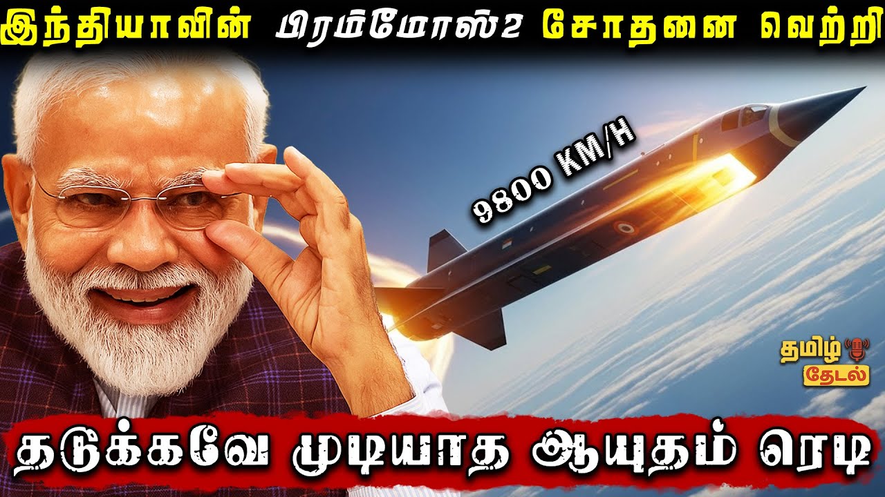 🚀இந்தியாவிடம் தடுக்கவே முடியாத ஆயுதம் | BrahMos 2 Hypersonic Missile Test Success 🇮🇳 | Tamil Thedal