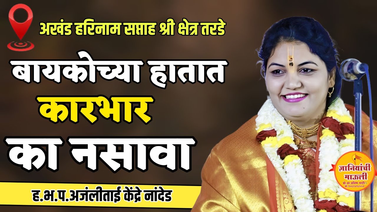 बायकोच्या हातात कारभार का नसावा !ह.भ.प.अंजलीताई केंद्रे नांदेड #comedy #kirtan #video #shorts #viral