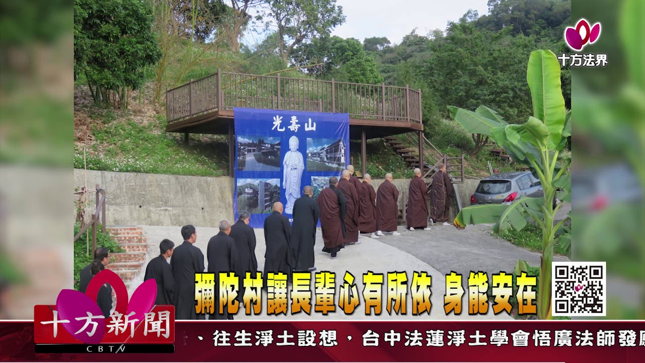 十方法界》20200303彌陀村讓長輩心有所依 身能安在