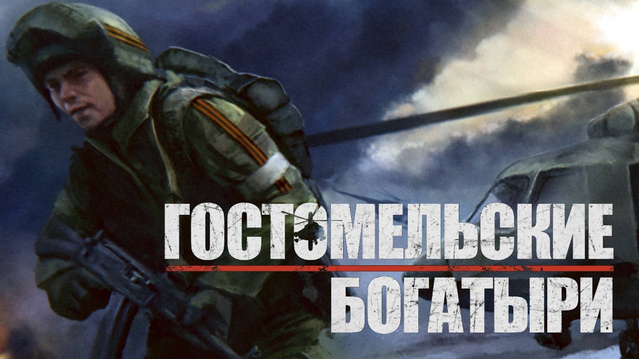 Гостомельские богатыри демоверсия