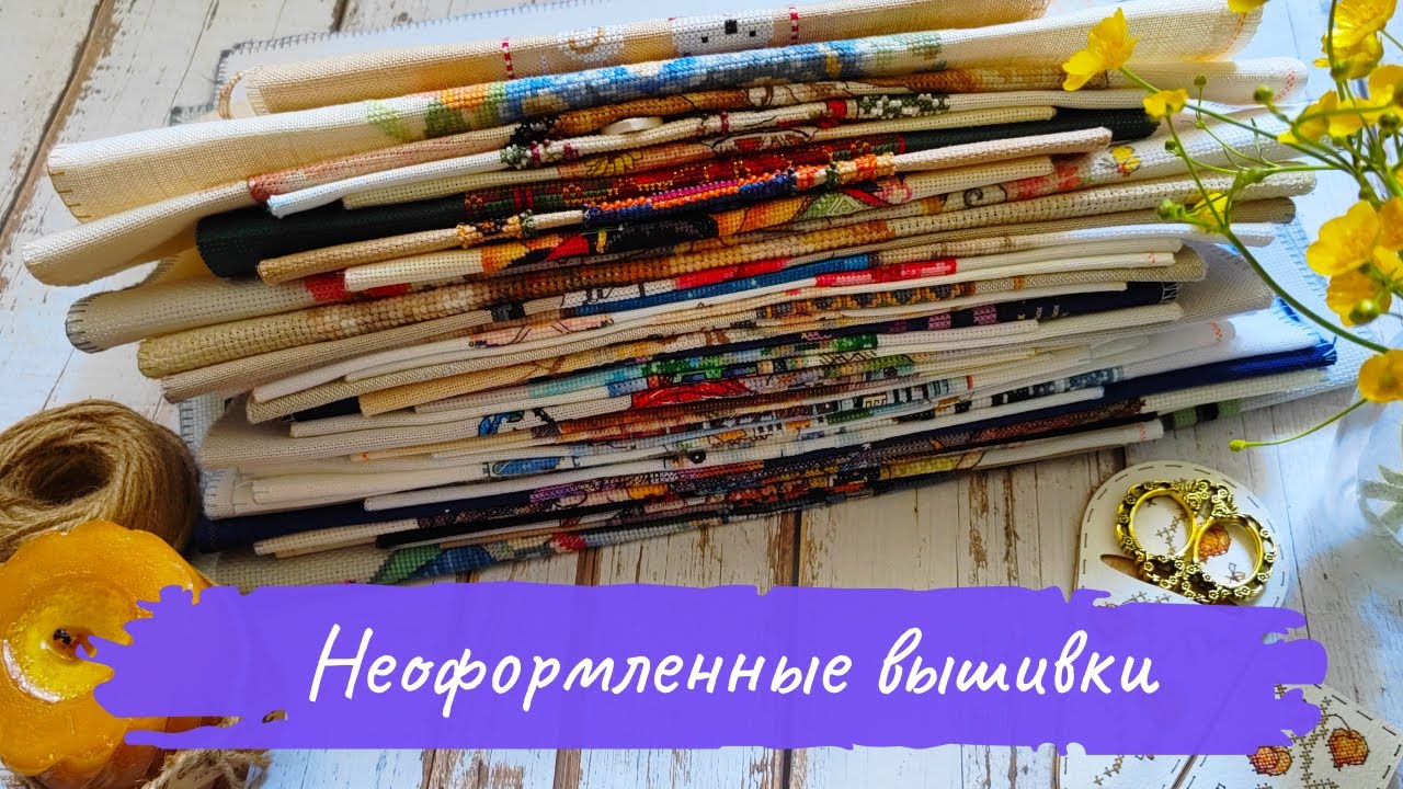 ВСЕ неоформленные ВЫШИВКИ | Мой РУЛОН вышитых работ за 2,5 года | ВЫШИВКА крестом