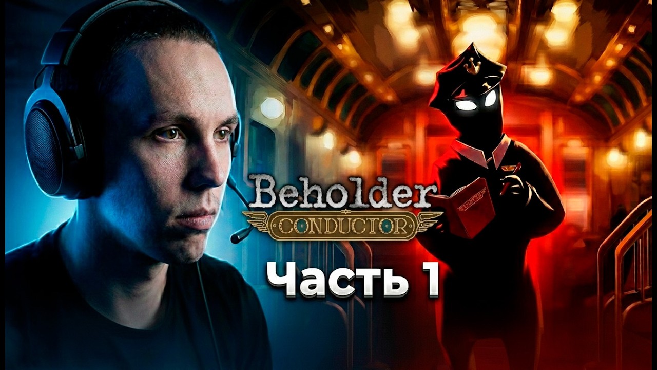 Прохождение игры Beholder Conductor | Часть 1
