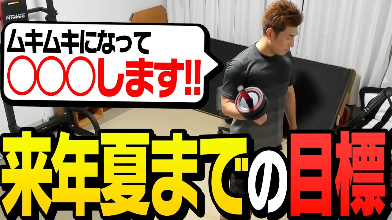 来年の夏までにムキムキになって○○したいと語る