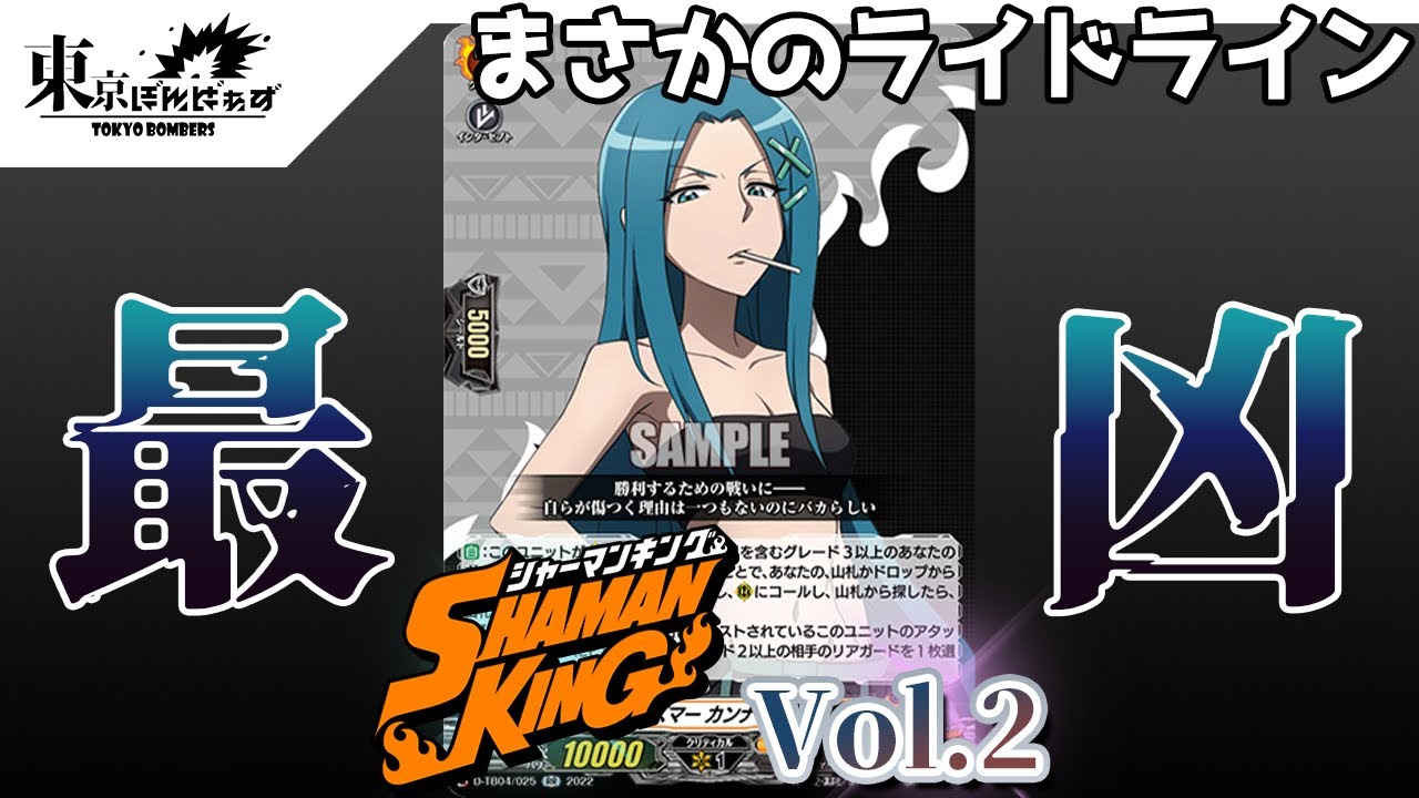 【SHAMAN KING Vol.2】エクトプラズマー カンナ・ビスマルク  VS 頂を超える剣 バスティオン・プライム【ヴァンガード対戦動画】