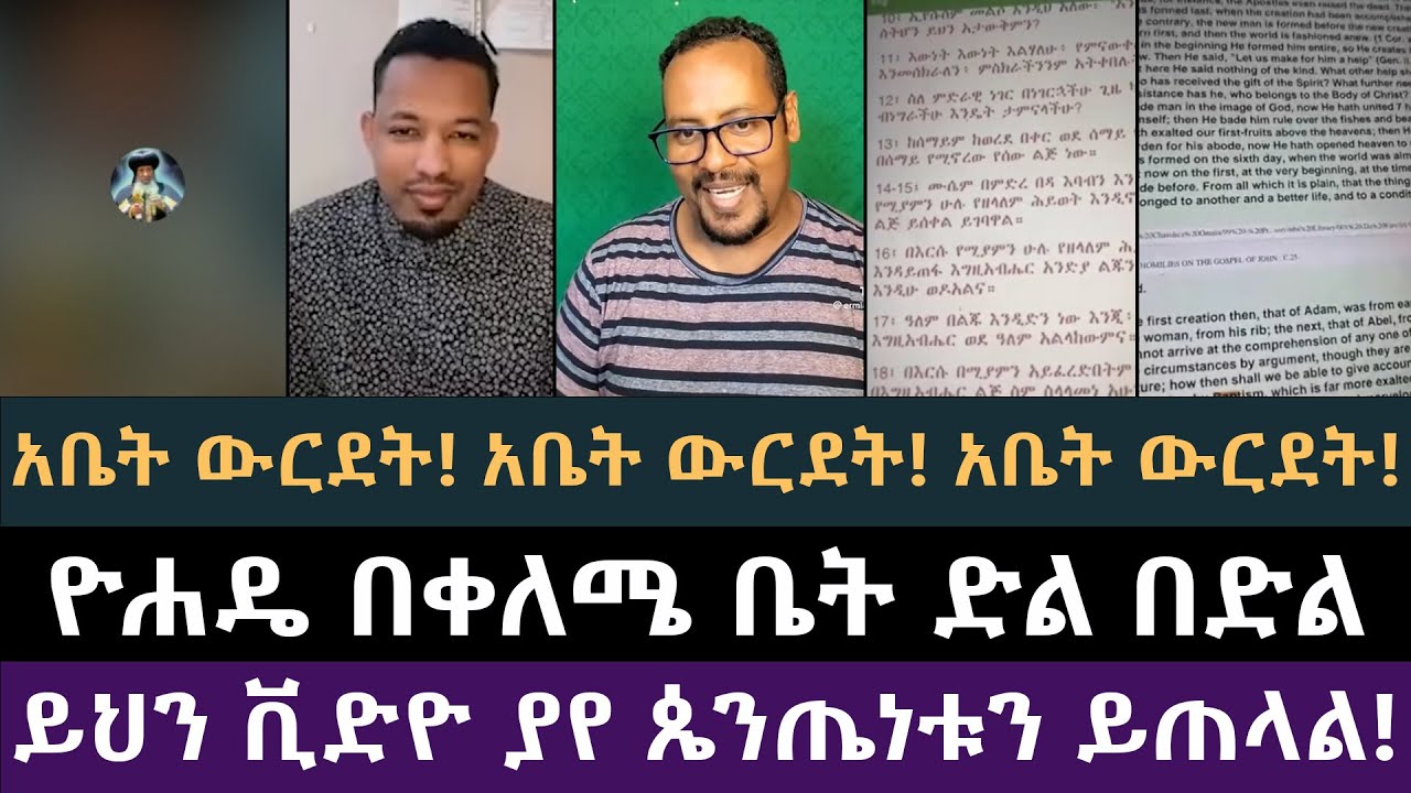 ውርደት በቀለሜ ቤት ዮሐድ ንጉስ vs ኤፍርኤም ባለጊዜ | ዮሐድ ንጉስ