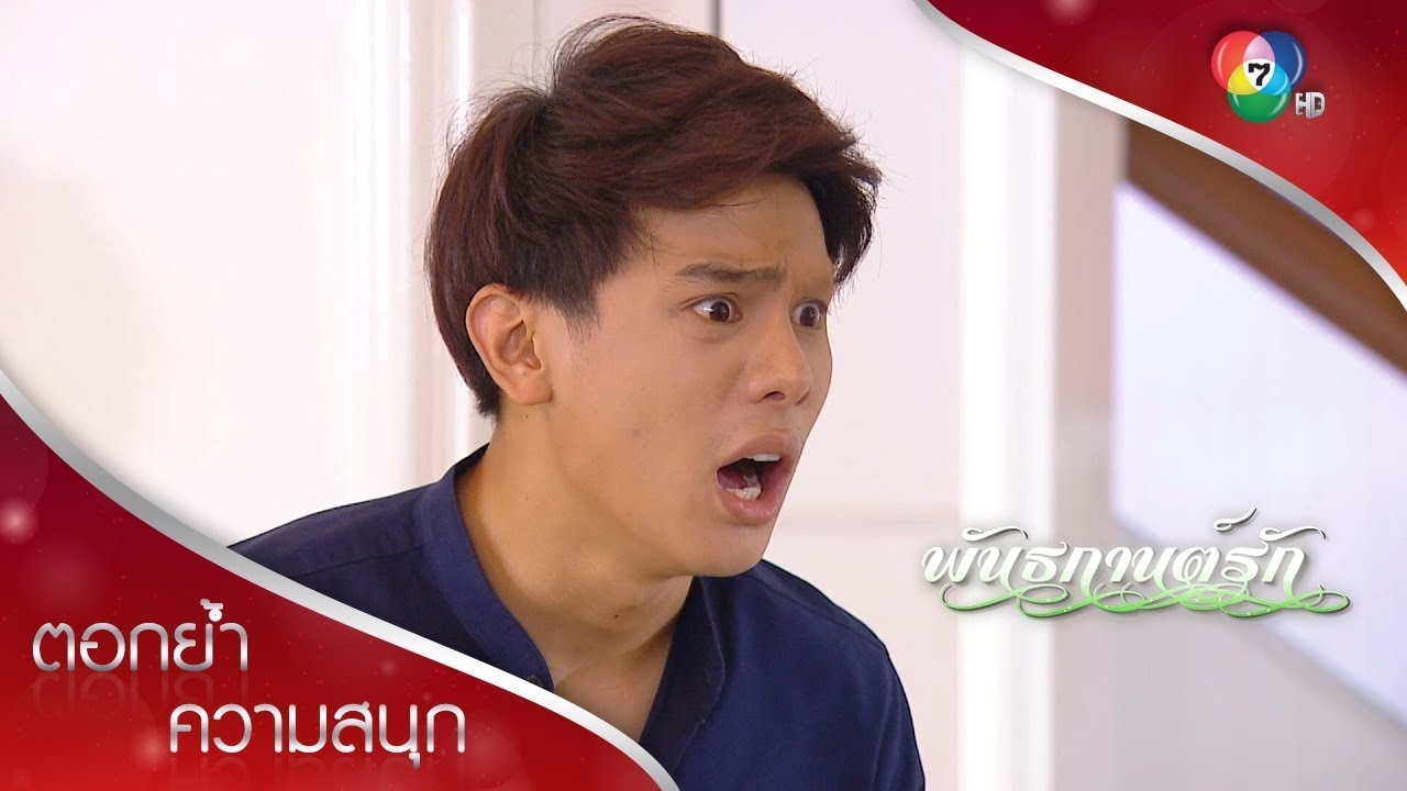 คิ้วพันหายไปไหน โธ่! พระพายมโน | ตอกย้ำความสนุก พันธกานต์รัก EP.7 | Ch7HD