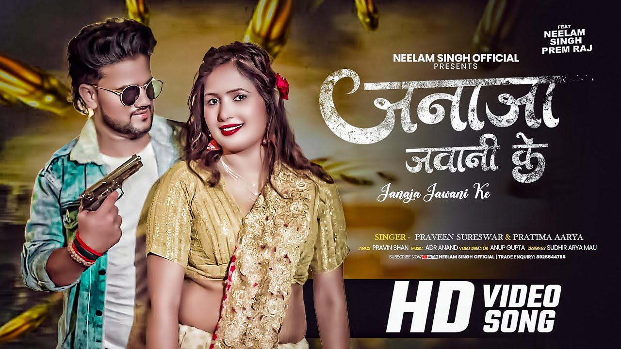 #video|जनाजा जवानी के|#pratima arya|#praveensureshwar|#neelam singh #prem raj|New Bhojpuri Song 2025