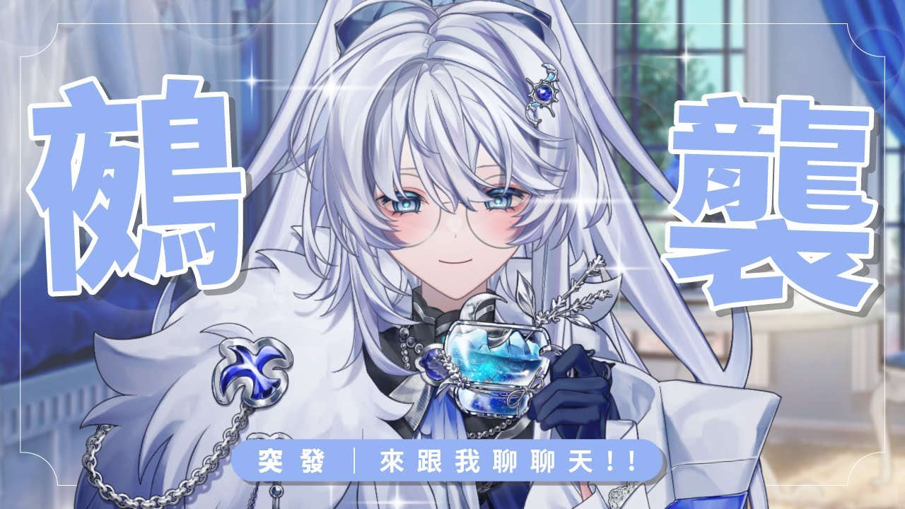 【突發】鵺襲｜工作中想開就開一下啦，要來聊天嗎？【小鵺野紗音／芥川組】