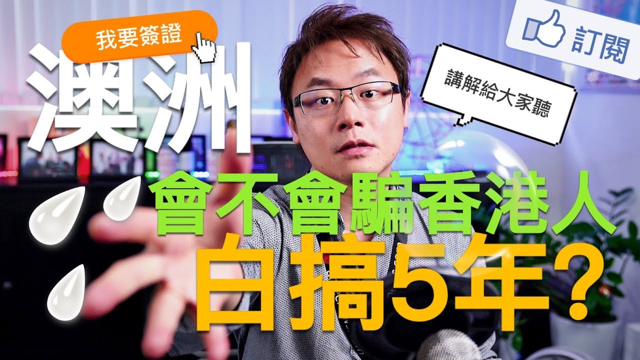澳洲會不會騙香港人來澳洲，然後5年後不給你PR？？？？