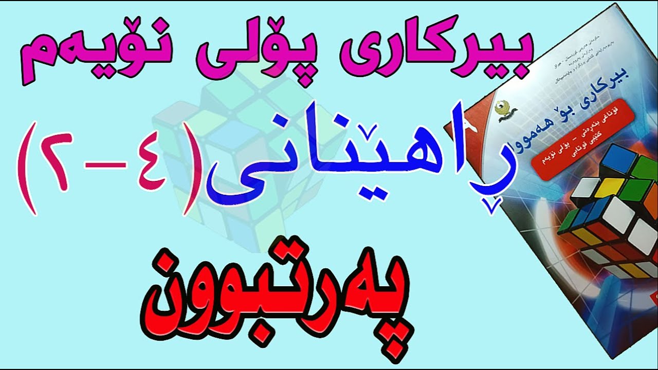 ڕاهێنانی بیرکاری پۆلی نۆیەم/وانەی(4-2) پەرتبوون.(Variability)