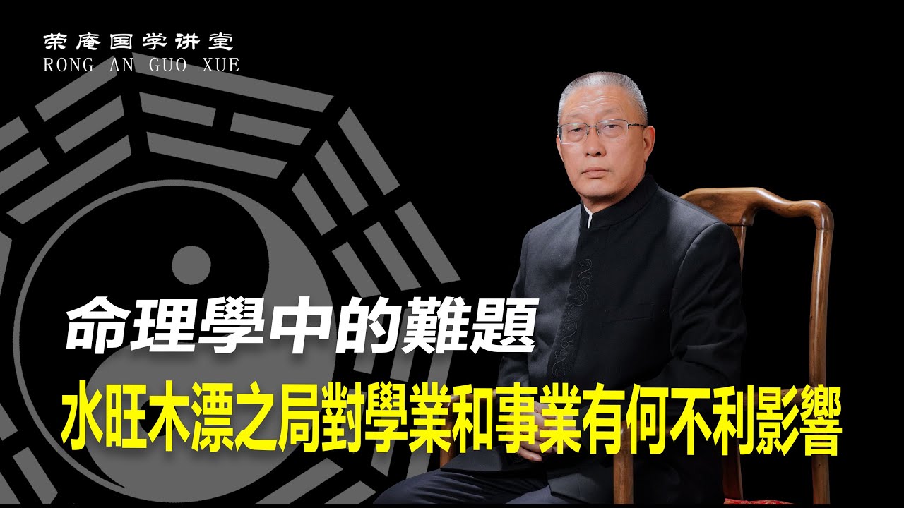 命理學中的難題，水旺木漂之局對學業和事業有何不利影響。