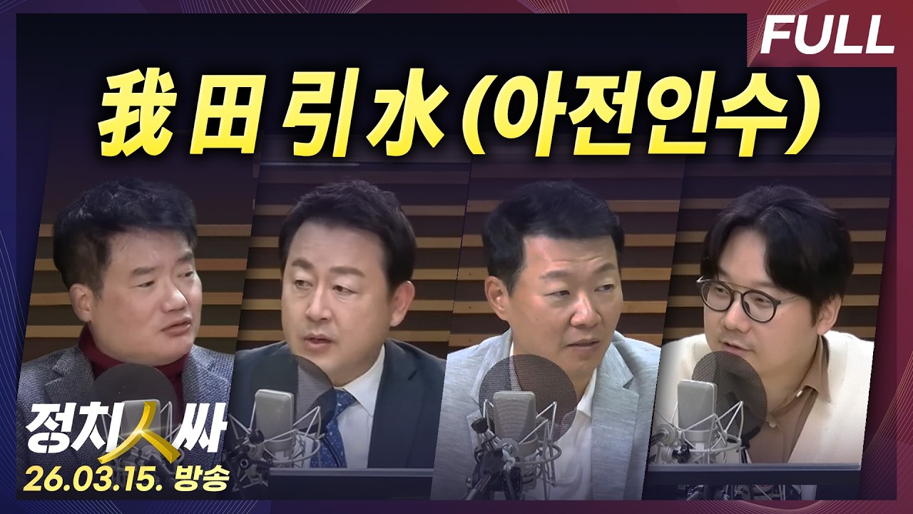 [정치인싸] 공소취소 거래설 파장과 이어지는 검찰개혁 진통, 재보궐 열리는 안산갑 등 with 김용남, 윤희석, 곽우신, 강찬호