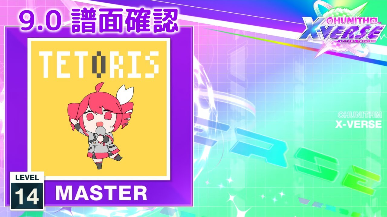 (9.0) テトリス [MASTER 14] (譜面確認) [CHUNITHM チュウニズム]