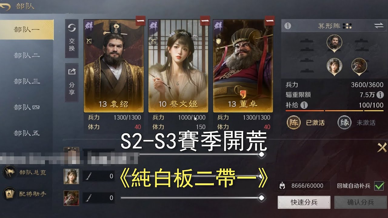 【三謀S2-S3白板二帶一】全流程講解，開局領先別人體力