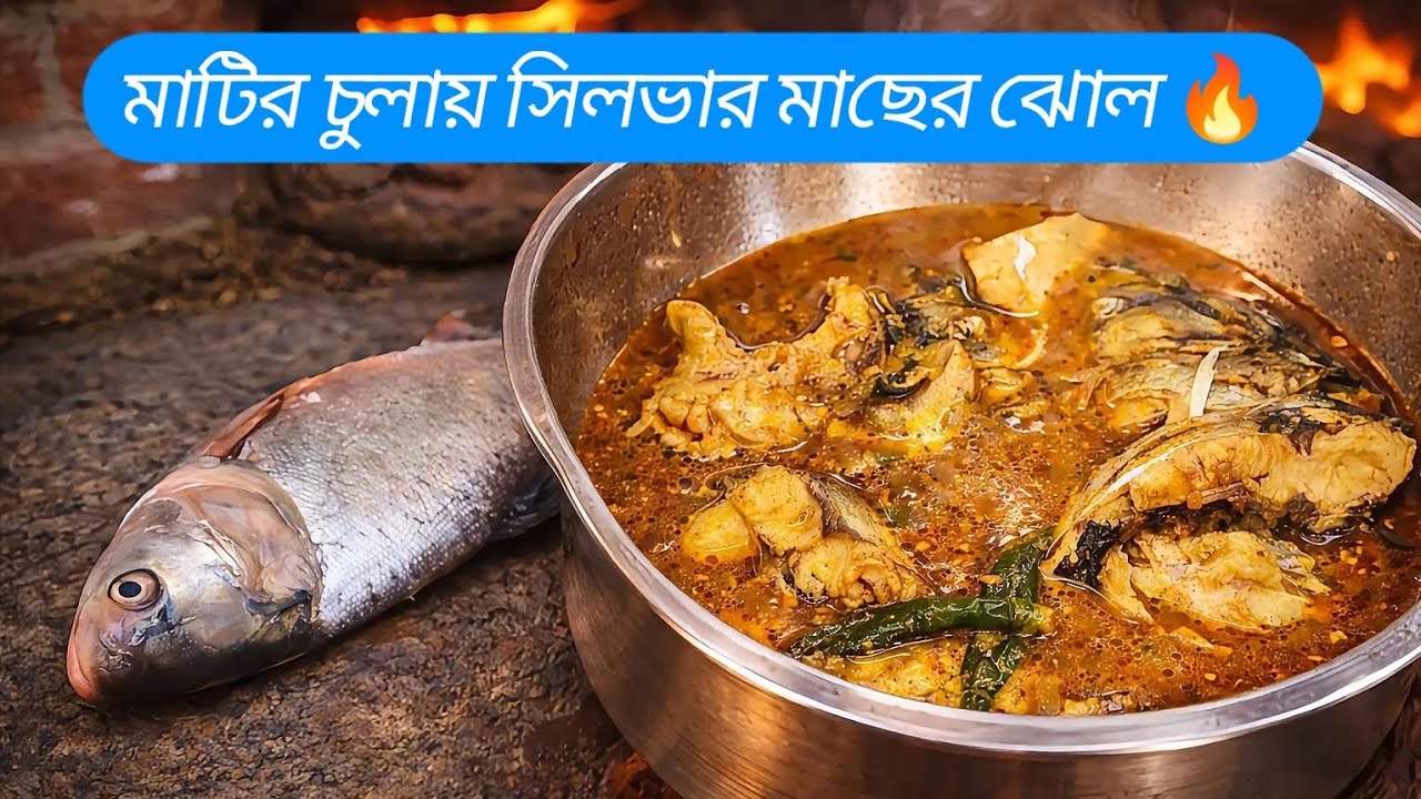 সরিষা বাটায় দিয়ে সিলভার কার্প মাছের ঝোল | Silver Carp Macher Jhol | Village Cooking Video 🔥