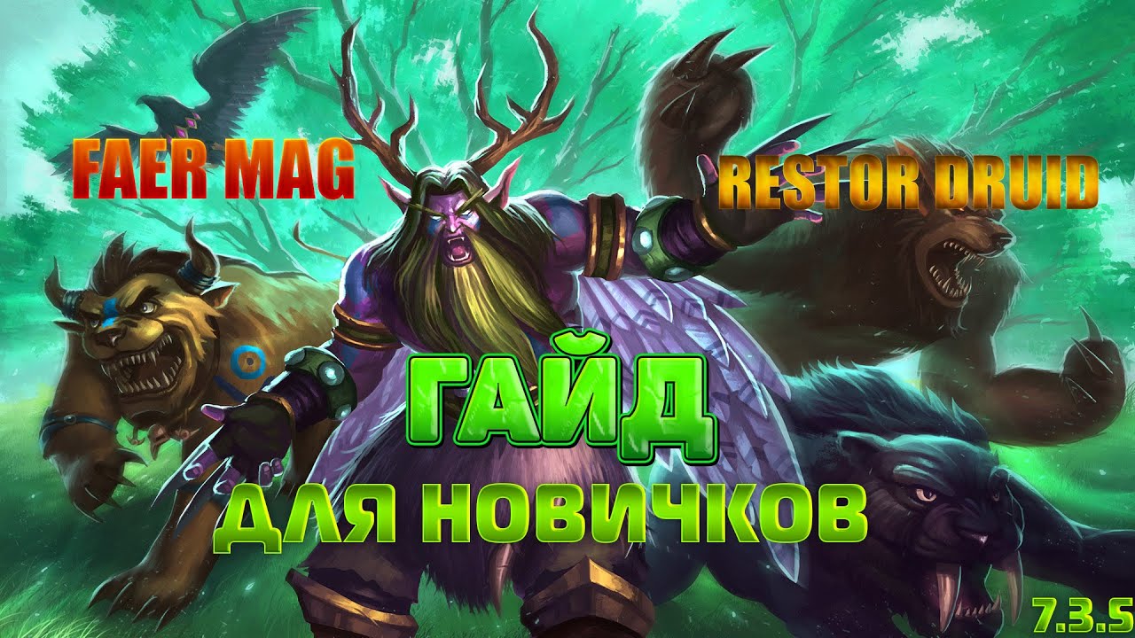 Restor Druid And Faer Mag  патч 7.3.5