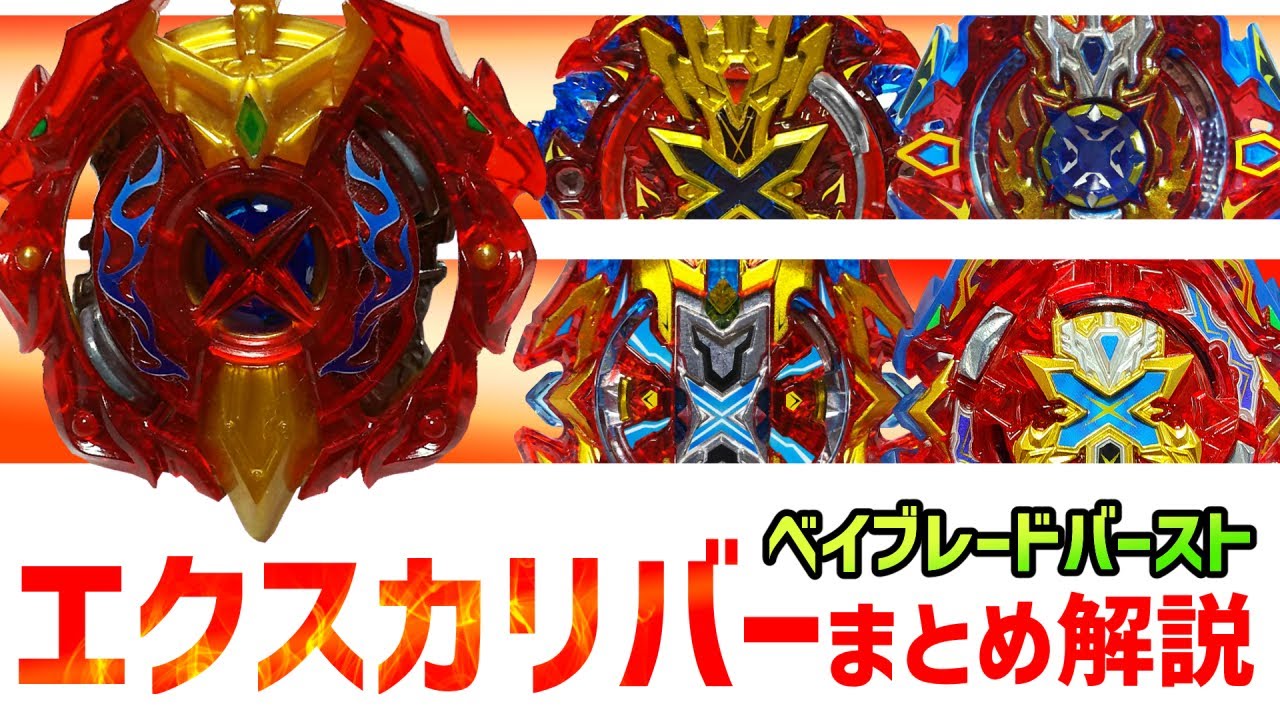 ベイブレードバースト 歴代エクスカリバーまとめ解説 ロマン爆裂！一撃必殺ベイブレード！！