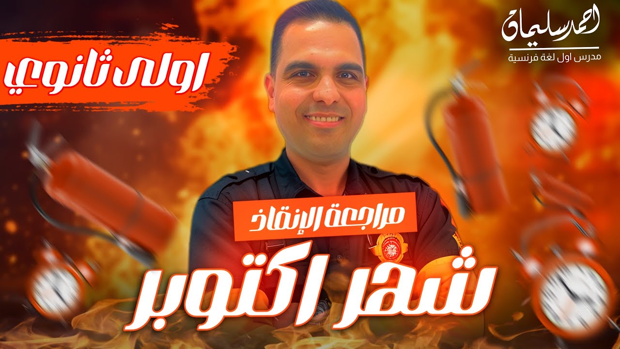 مراجعة شهر أكتوبر - فرنساوي أولى ثانوي الترم الأول 2025 | مراجعة نارية🔥