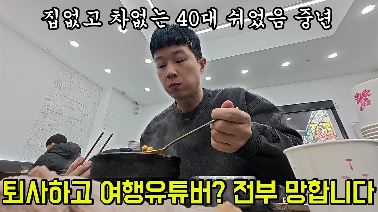 퇴사하고 세계여행 유튜버 도전? 제발 이영상보고 정신차리세요.