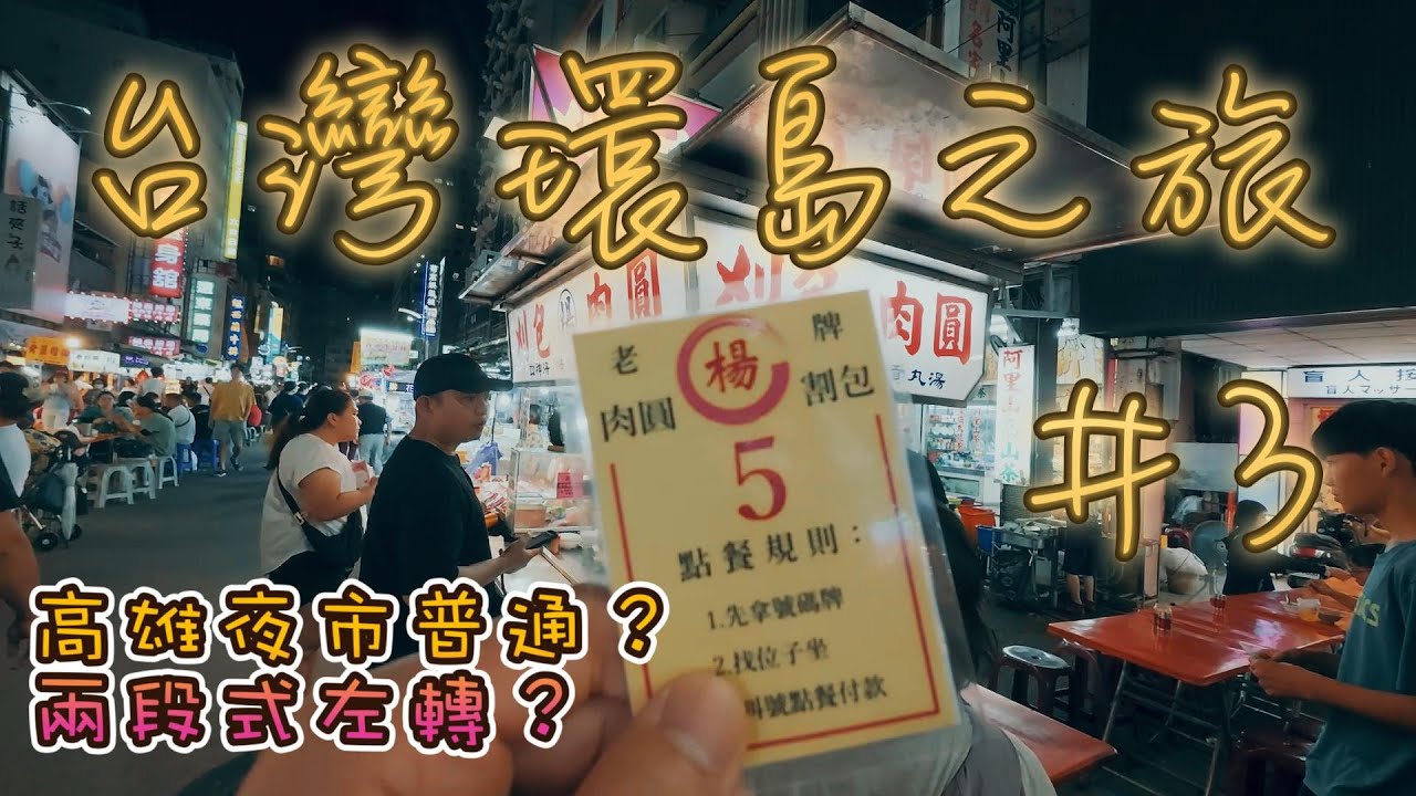 [8D7N TAIWAN TOUR ] 六合夜市｜ 兩段式左轉｜高雄｜TAIWAN NIGHT MARKET MUST GO? EP3