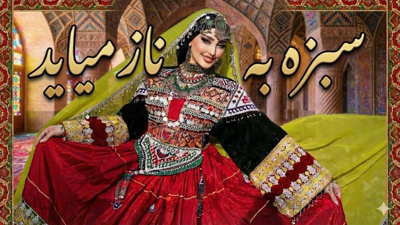 Sabza Ba Naz Meyad | Afghan AI Song 2026  | سبزه به ناز میاید | آهنگ جدید افغانی با هوش مصنوعی