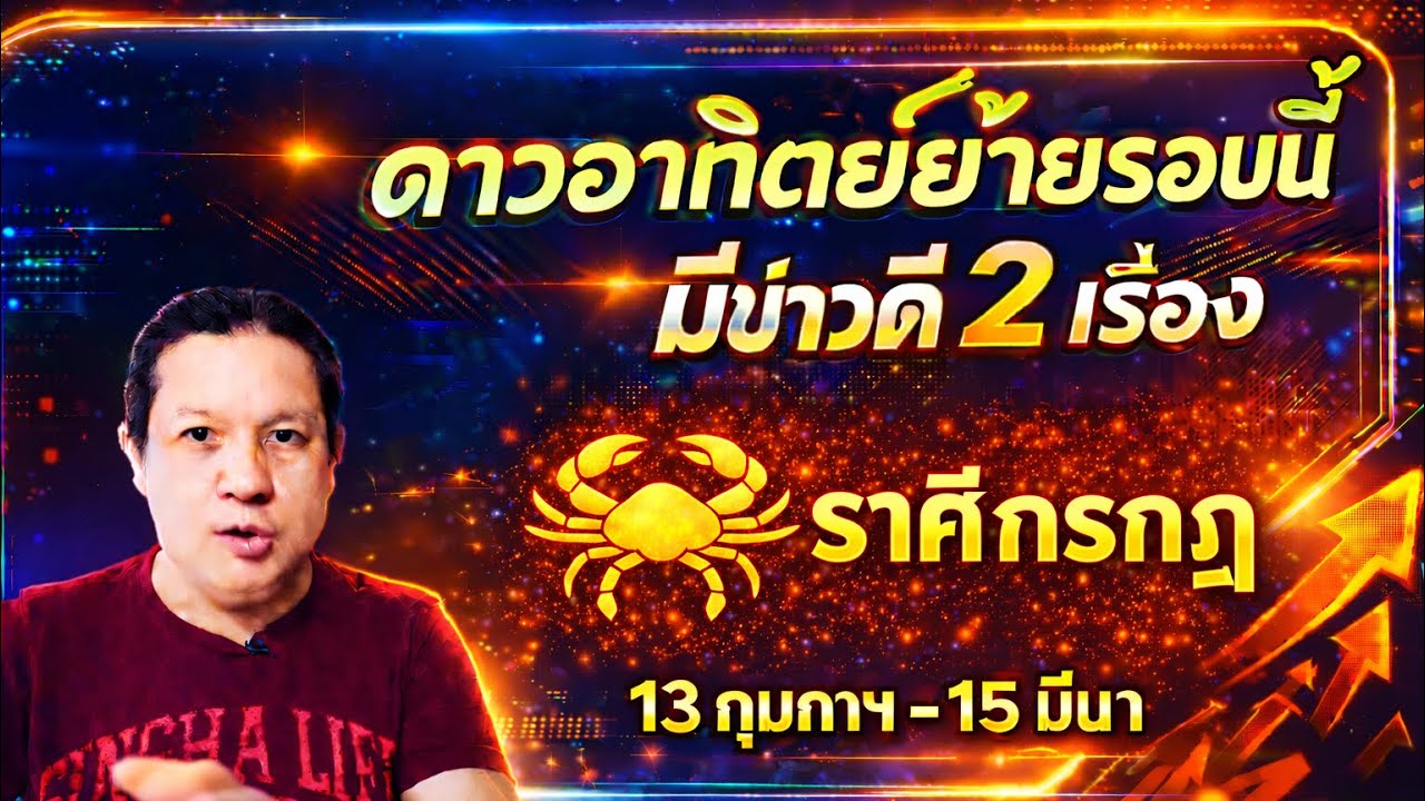 ราศีกรกฎ : 2 ข่าวดี🎉 หลังดาวอาทิตย์ย้าย 13 ก.พ. - 15 มีนาฯ 69 by ณัฐ นรรัตน์ 