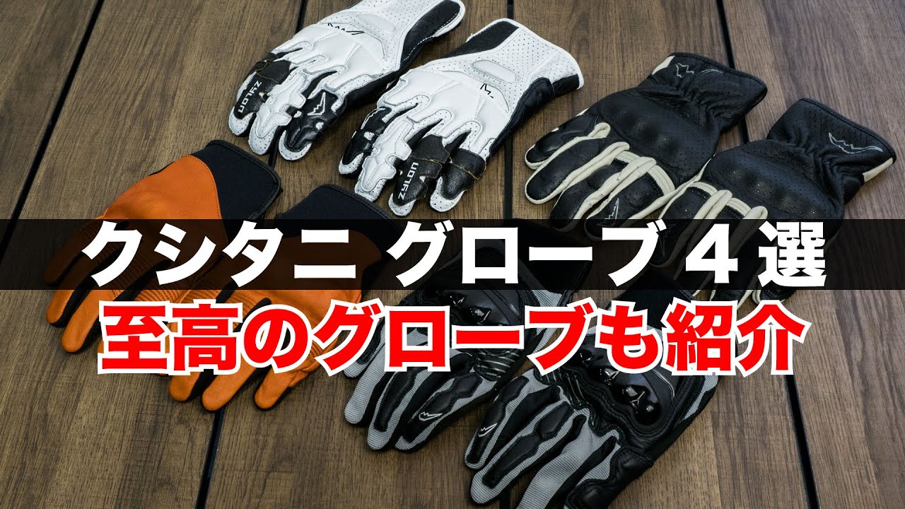 クシタニ 2022 夏におすすめのライディンググローブ4選 至高の一双もお伝えします メッシュグローブや3シーズングローブなど