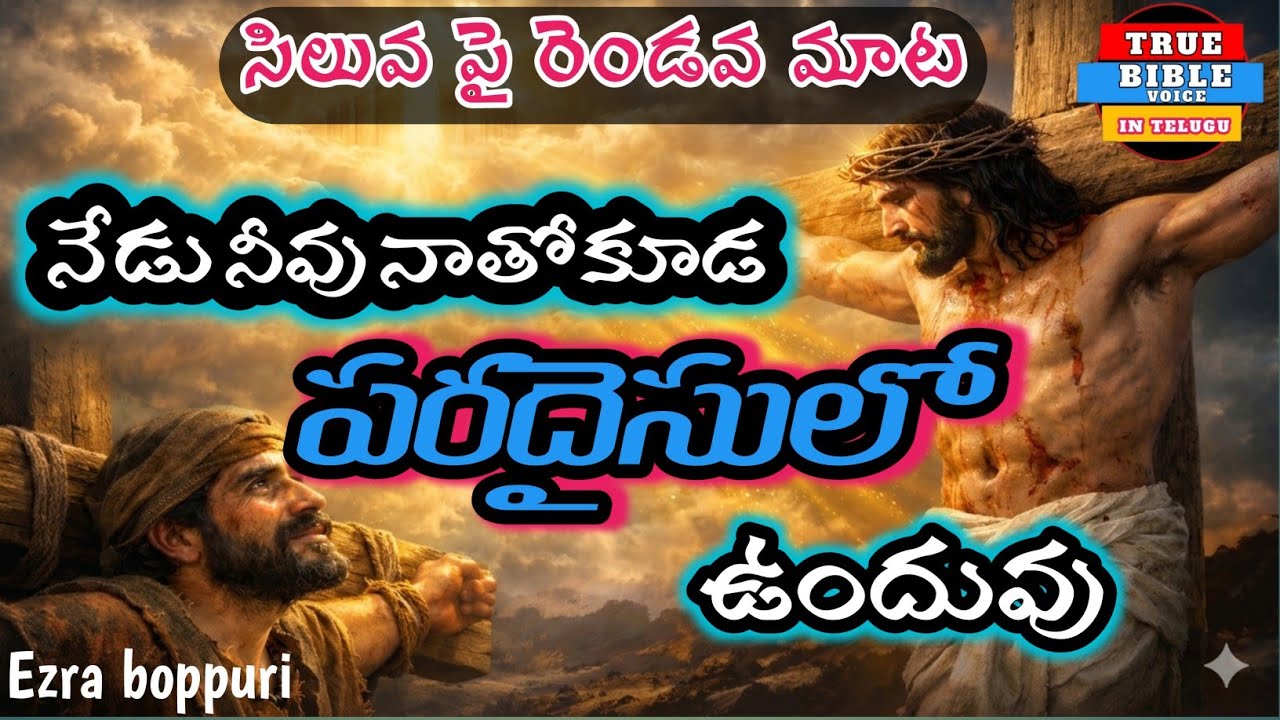 సిలువ పై రెండవ మాట