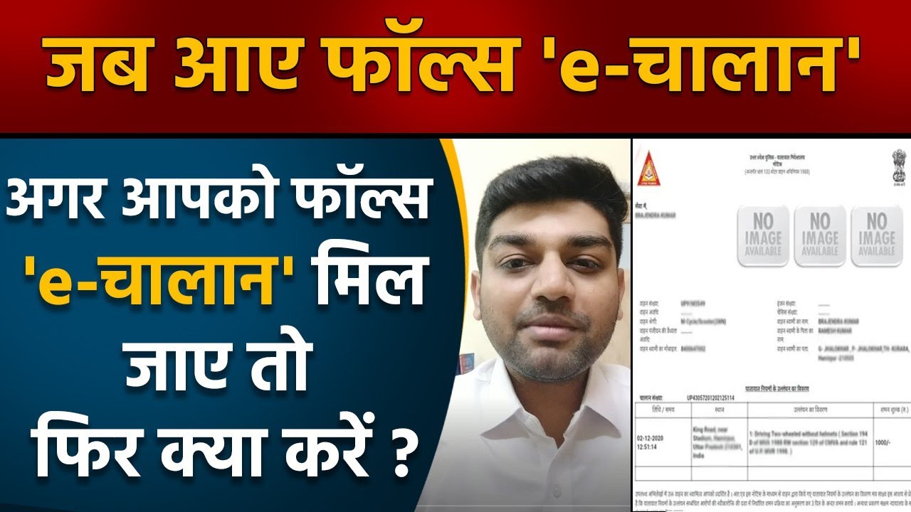 Wrong E Challan आ जाए तो कैसे करें कंप्लेंट ? | False E Challan | Legal Guru | वनइंडिया हिंदी