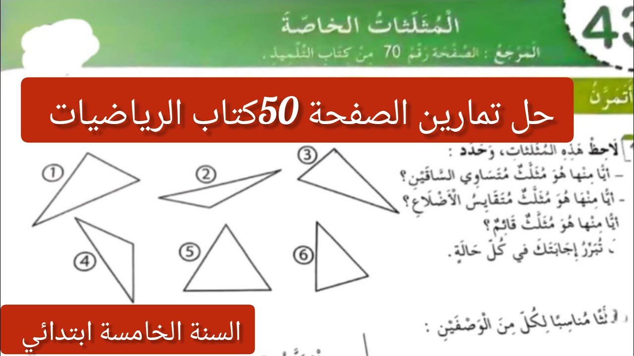#حل تمارين الصفحة 50كراس الأنشطة رياضيات للسنة #الخامسة/المثلثات الخاصة 