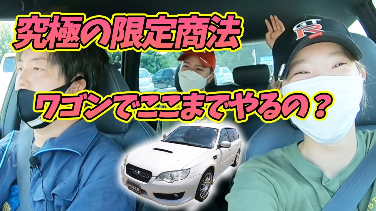 【激レア】限定402台の【レガシィワゴン】の実態に迫る！！！