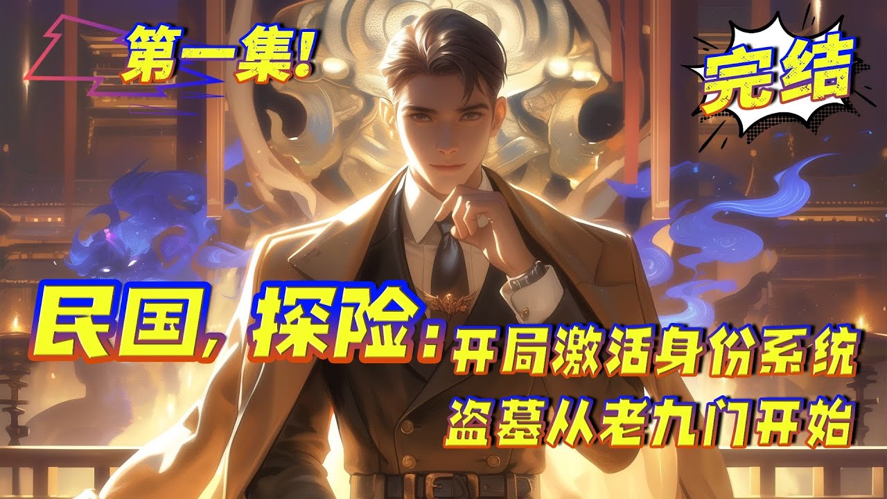 完结【开局激活身份选择系统，盗墓从老九门开始】第1集/共2集 一觉醒来，他穿越到盗墓影视剧融合的平行世界里面。且开局激活系统。裘德考的手下、陆建勋的副官、九门提督张启山的兄弟。系统给的三个身份...