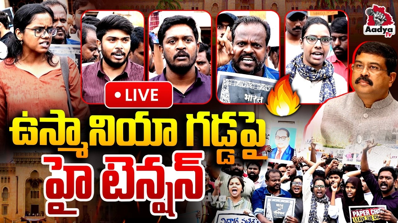 🚨LIVE: ఉస్మానియా గడ్డపై హై టెన్షన్| High Tension in Osmania University | Students Protest | Aadya Tv