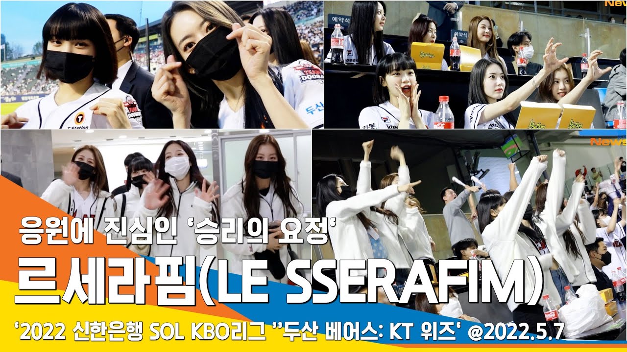 르세라핌(LE SSERAFIM), 응원에 진심인 '승리의 요정'(KBO리그 '두산 vs KT') /응원 출퇴근영상 #NewsenTV