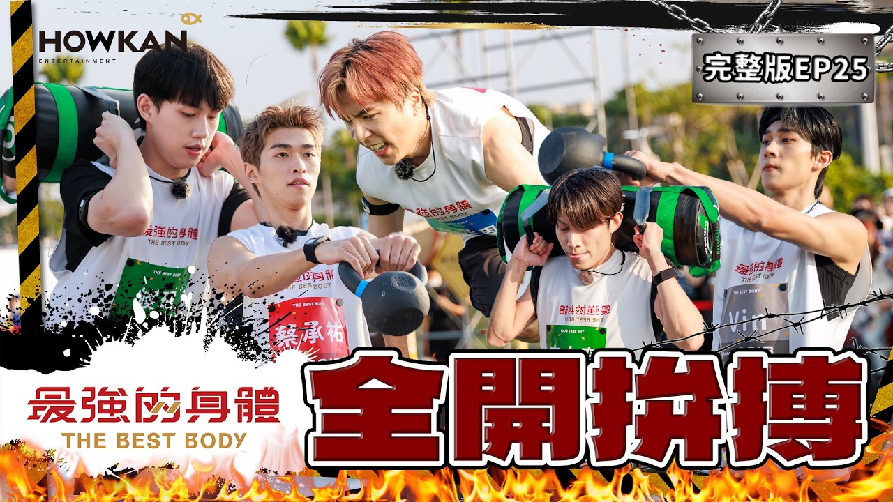 【完整版】《最強的身體》EP25 男團間的拚搏激出最強紀錄？50+男單大叔意志爆棚！史上終點最多陪跑！超重量級女力士戰場一開！場邊目瞪口呆！大肌力新項目登場 #好看娛樂 #最強的身體