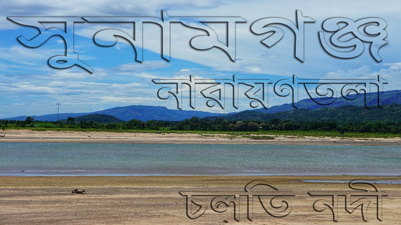 সুনামগঞ্জের সুপ্ত সৌন্দর্য (নারায়ণতলা, চলতি নদী)