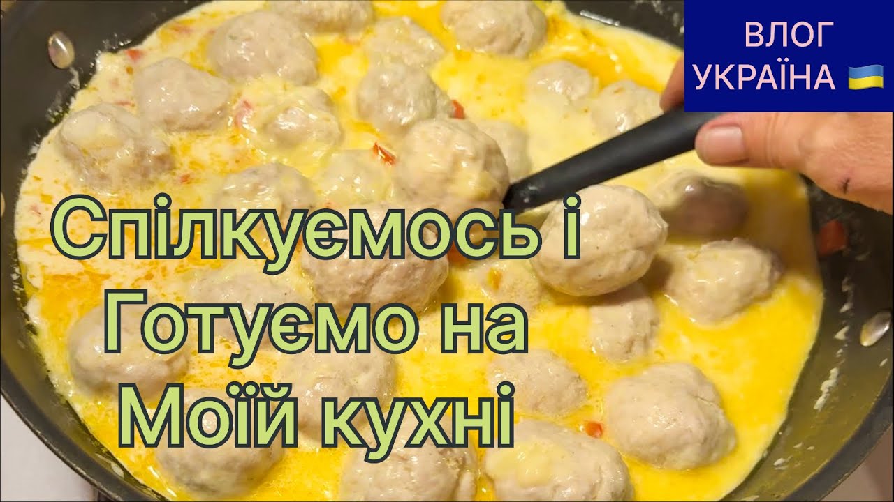 Фрикадельки в вершковому соусі. Рублені котлети і багато іншого 🫠