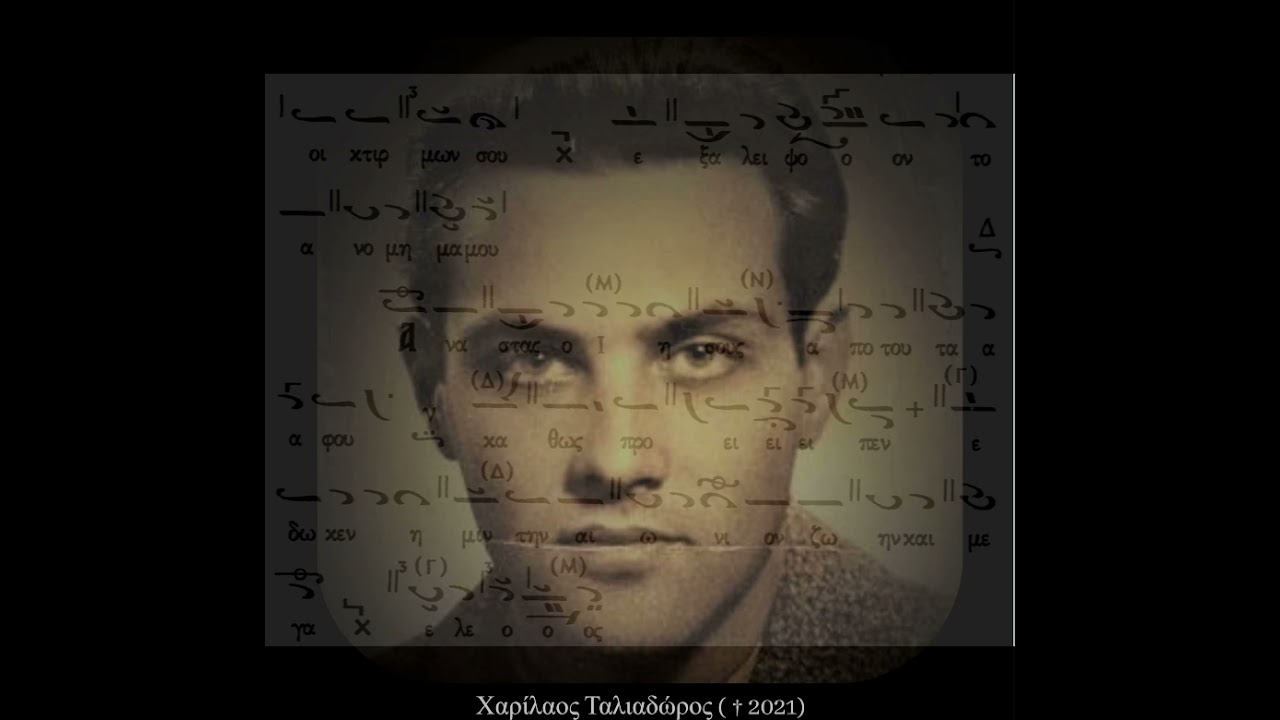 ΑΝΑΣΤΑΣΙΜΑ ΤΟΥ ΟΡΘΡΟΥ ΗΧΟΣ Α' ΧΑΡΙΛΑΟΣ ΤΑΛΙΑΔΩΡΟΣ (απόσπασμα)