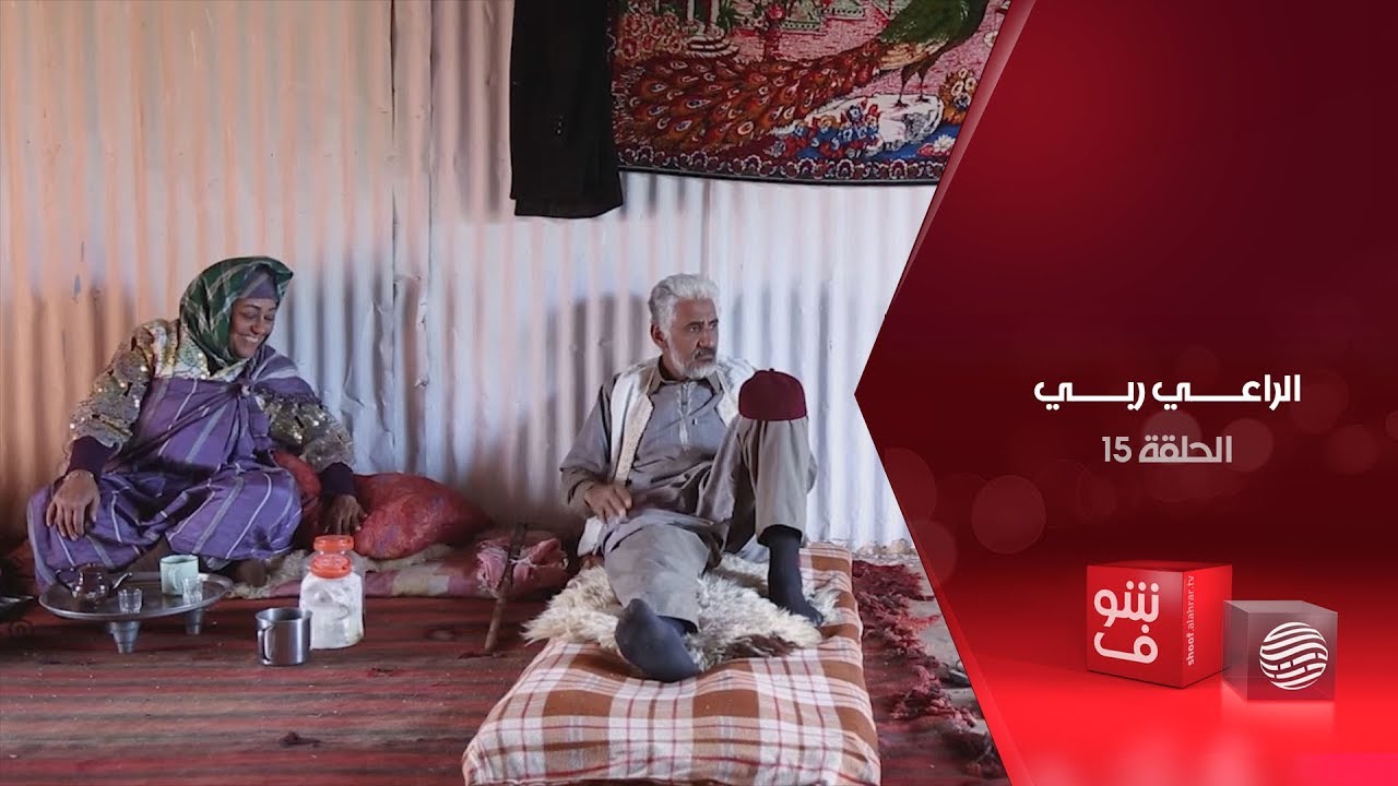 الراعي ربي - الحلقة 15