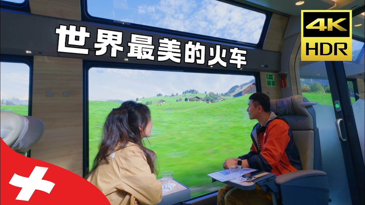 中国情侣到瑞士旅游，惊叹坐火车的瑞士山区旅行才是正确方式！瑞士体验 | 瑞士交通攻略 | travel vlog Switzerland | HDR旅行