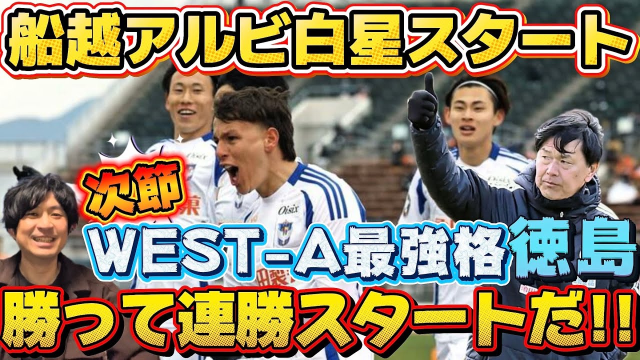 【百年構想リーグ】船越アルビ初陣愛媛に1-0勝利！！次節はWEST-A最大のライバル徳島ヴォルティス！必ず勝って連勝スタートだ！！