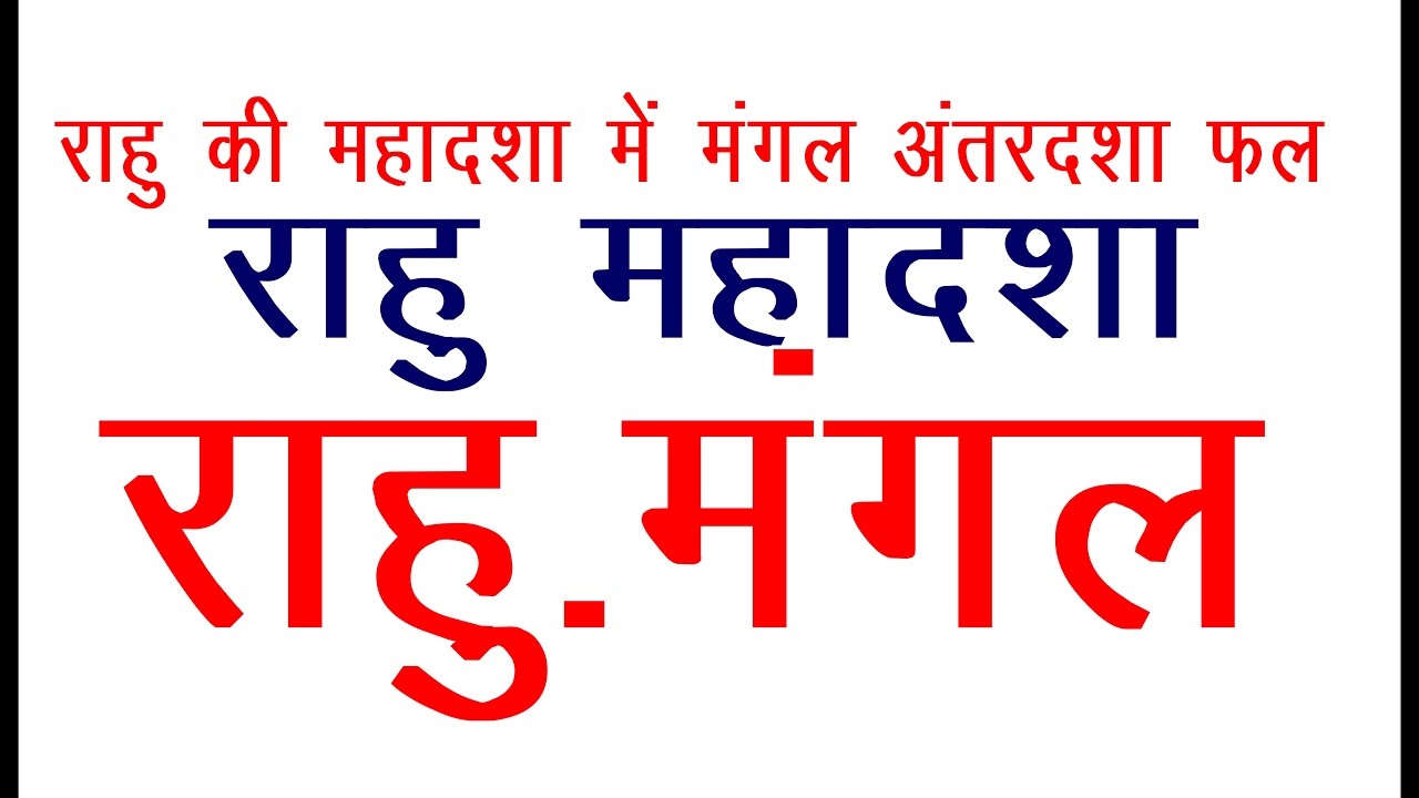 RAHU MAHADASHA ( राहु की महादशा में मंगल का अंतरदशा का फलादेश और शांति उपाए)