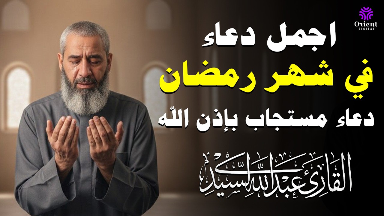 دعاء يوم 7 من رمضان 🌙 بصوت عبد الله السيد | دعاء مستجاب بإذن الله