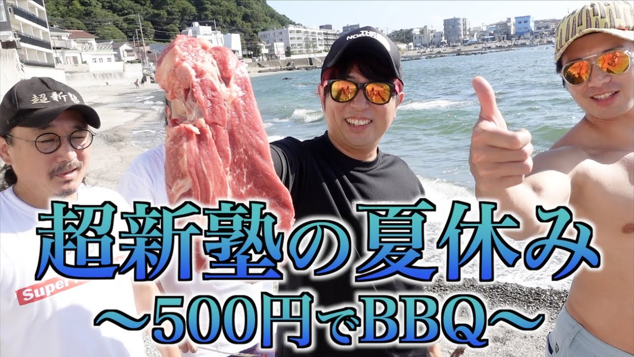 500円無骨バーベキューめっちゃおすすめ！【超新塾の夏休み】