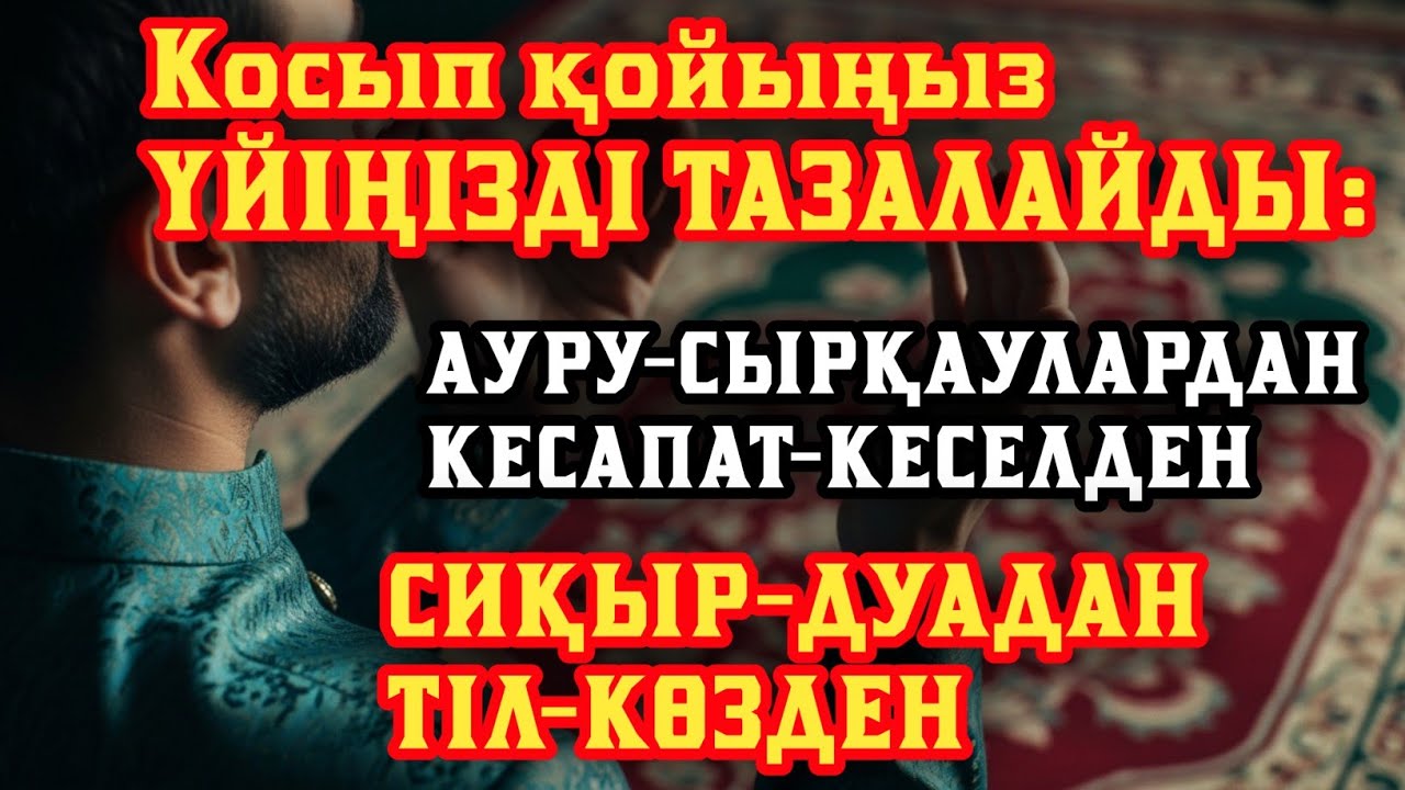 Үйіңізде жаман энергия болмасын қосыпқойыңыз